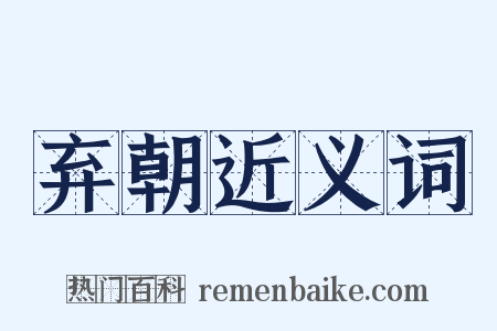 弃朝近义词是什么意思的图片